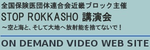 STOP ROKKASHO 講演会 ～空と海と、そして大地へ放射能を捨てないで！